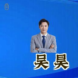 吴昊