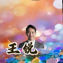 王锐